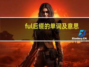 ful后缀的单词及意思