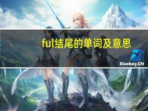 ful结尾的单词及意思