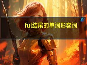 ful结尾的单词形容词