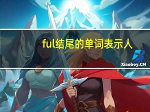 ful结尾的单词表示人