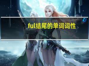 ful结尾的单词词性