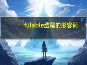 ful able结尾的形容词