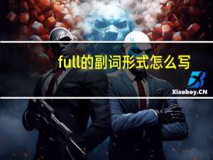 full的副词形式怎么写