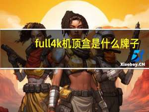 full4k机顶盒是什么牌子