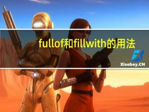 full of和fill with的用法（full of和fill with）