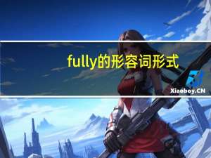 fully的形容词形式