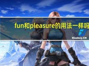fun和pleasure的用法一样吗