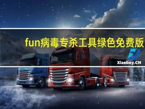 fun病毒专杀工具 绿色免费版（fun病毒专杀工具 绿色免费版功能简介）