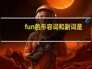 fun的形容词和副词是？