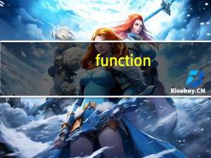 function()函数的具体用法