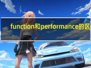 function和performance的区别