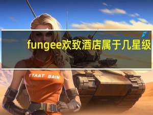 fungee欢致酒店属于几星级