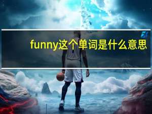 funny这个单词是什么意思