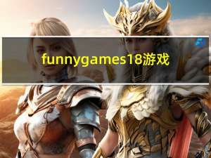 funnygames18游戏（funny games）