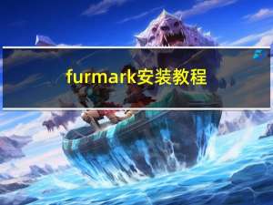 furmark安装教程（furmark怎么用）