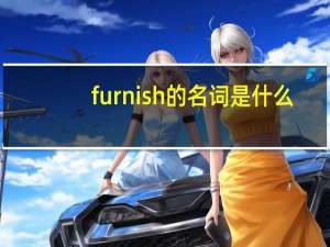 furnish的名词是什么