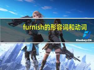 furnish的形容词和动词