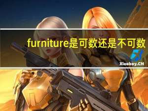 furniture是可数还是不可数