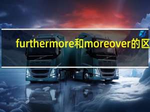 furthermore和moreover的区别