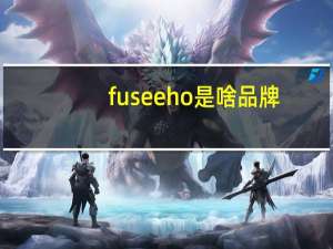 fuseeho是啥品牌