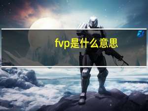 fvp是什么意思