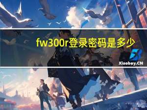 fw300r登录密码是多少（fw300r登录页面）