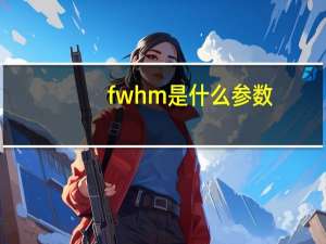 fwhm是什么参数
