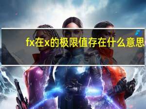 fx在x的极限值存在什么意思