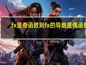 fx是奇函数则fx的导数是偶函数