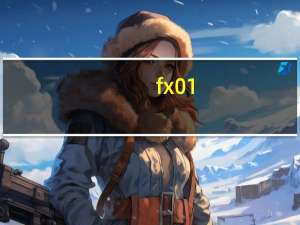 fx01（fx01及广角功能如何调出）