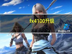 fx4100升级（fx4100）