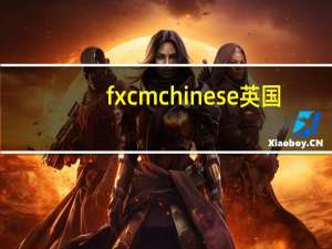 fxcmchinese英国（fxcm chinese）