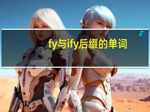 fy与ify后缀的单词