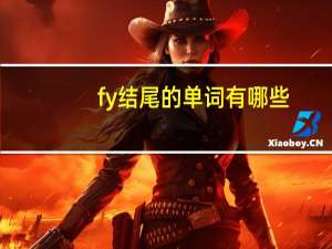 fy结尾的单词有哪些