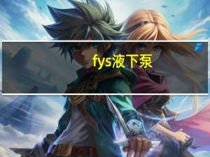 fys液下泵（FY系列液下泵简介）