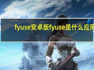 fyuse安卓版 fyuse是什么应用