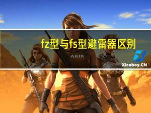 fz型与fs型避雷器区别