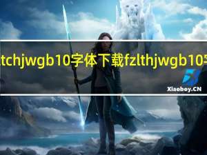 fzltchjw gb1 0字体下载 fzlthjw gb1 0字体下载