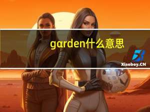 gαrden什么意思