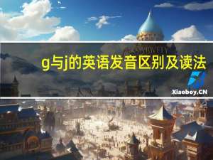 g与j的英语发音区别及读法