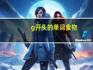 g开头的单词食物