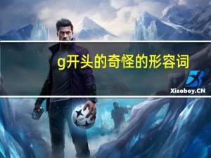 g开头的奇怪的形容词