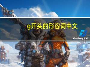 g开头的形容词 中文