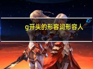g开头的形容词 形容人