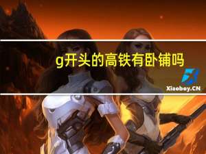 g开头的高铁有卧铺吗