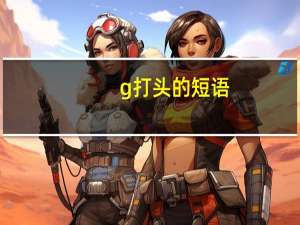 g打头的短语