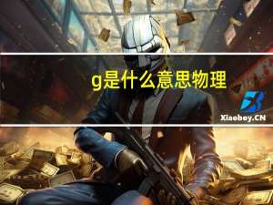 g是什么意思物理