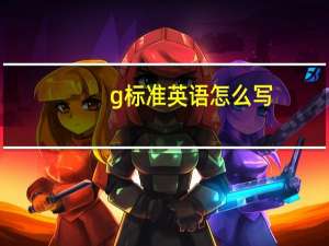 g标准英语怎么写