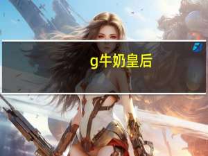 g牛奶皇后