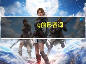 g的形容词